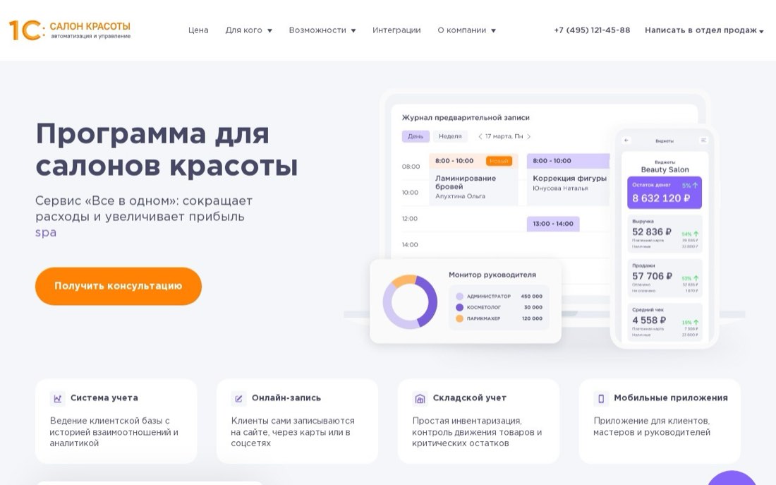 1С:Салон красоты — главная страница сайта