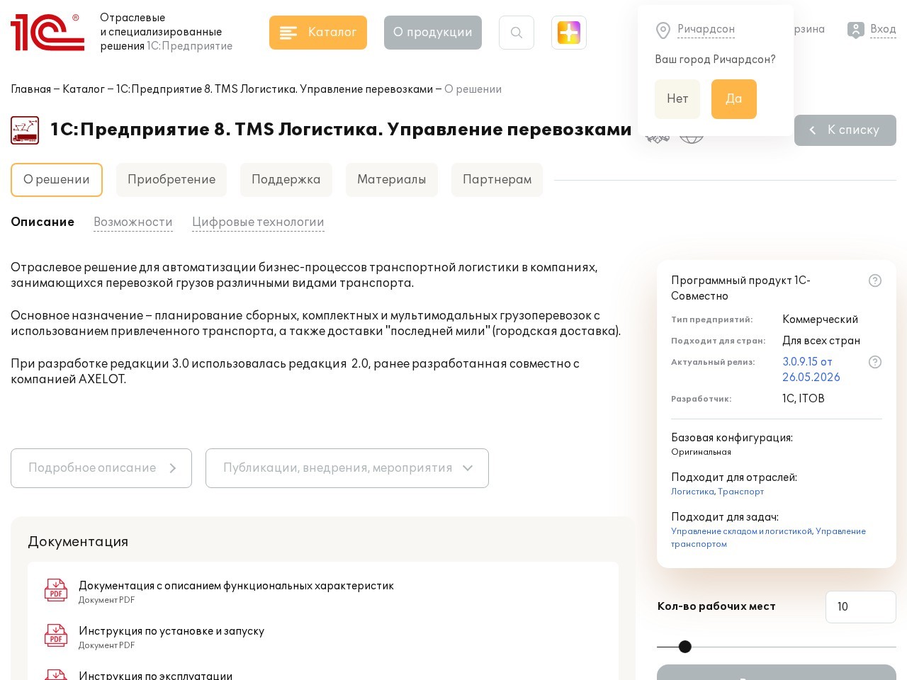 1С:TMS Логистика. Управление перевозками — главная страница сайта