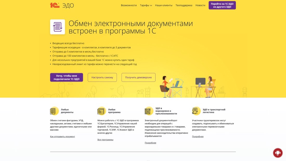 1С-ЭДО ЭТрН — главная страница сайта