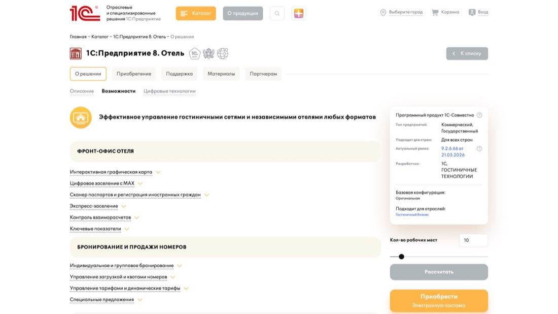 1С:Отель — главная страница сайта
