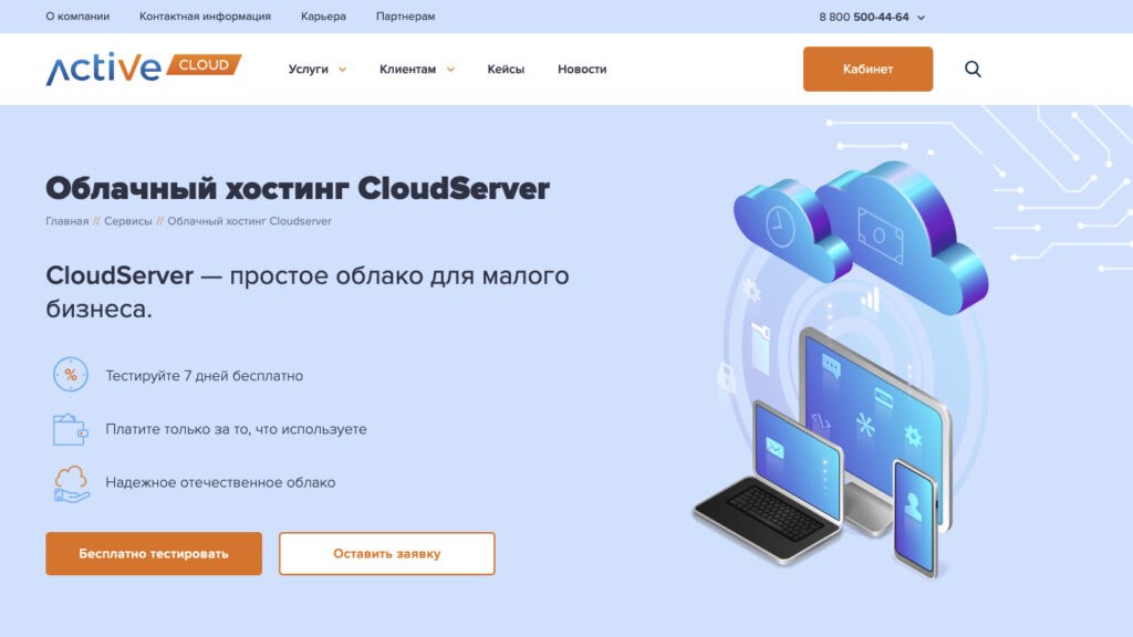 Activecloud — главная страница сайта