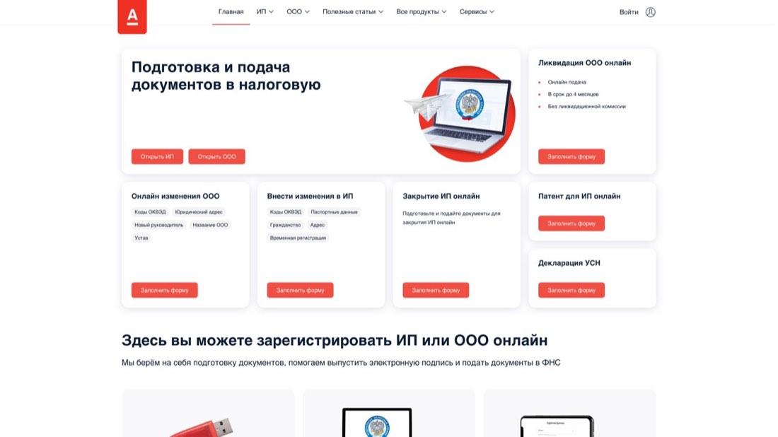 Альфа-Банк — Регистрация ИП/ООО — главная страница сайта