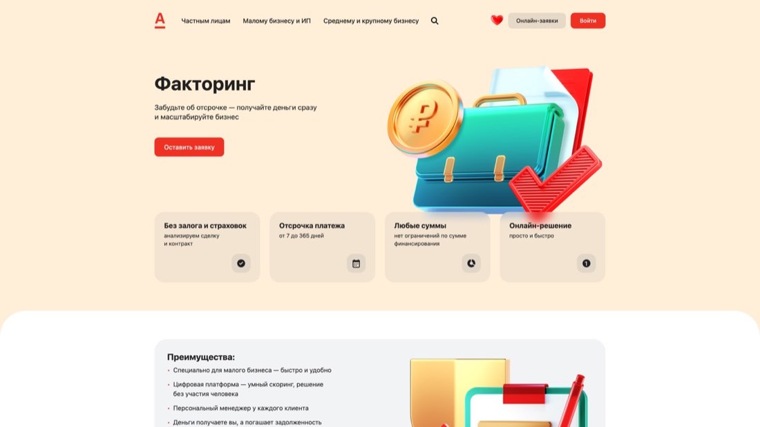 Альфа-Факторинг — главная страница сайта