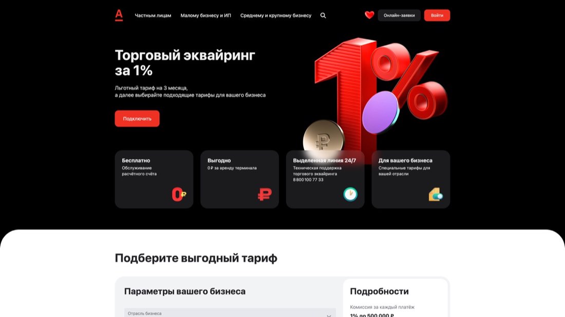 Альфа Торговый эквайринг — главная страница сайта