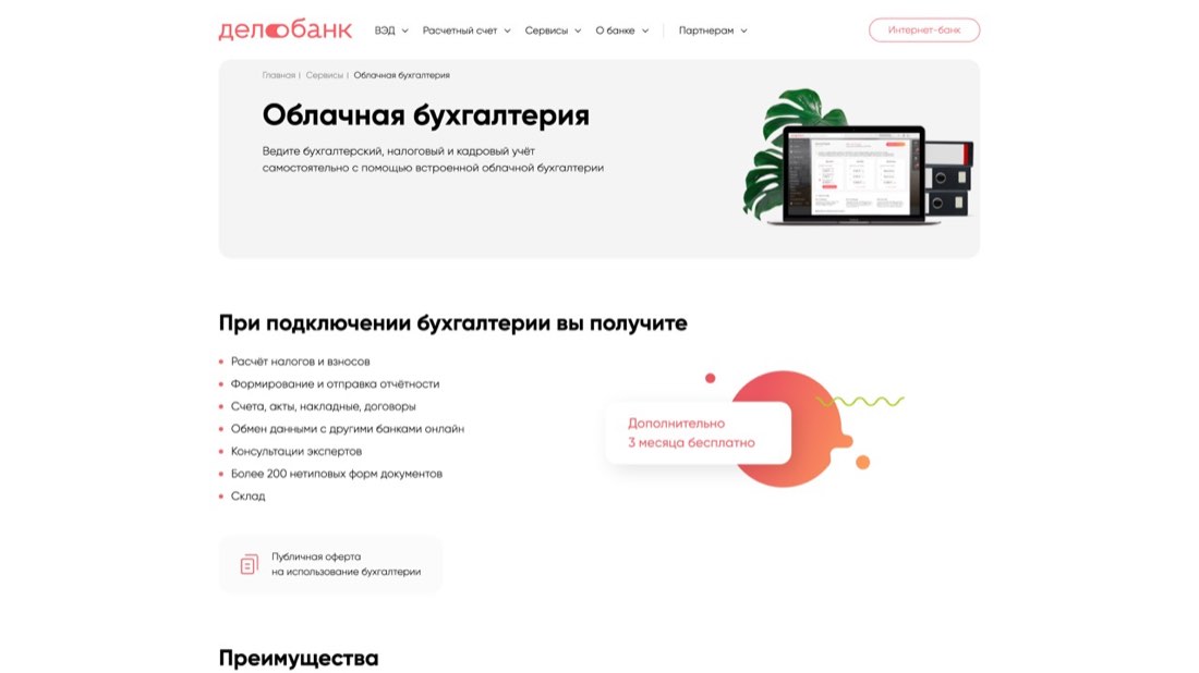 Делобанк Бухгалтерия — главная страница сайта