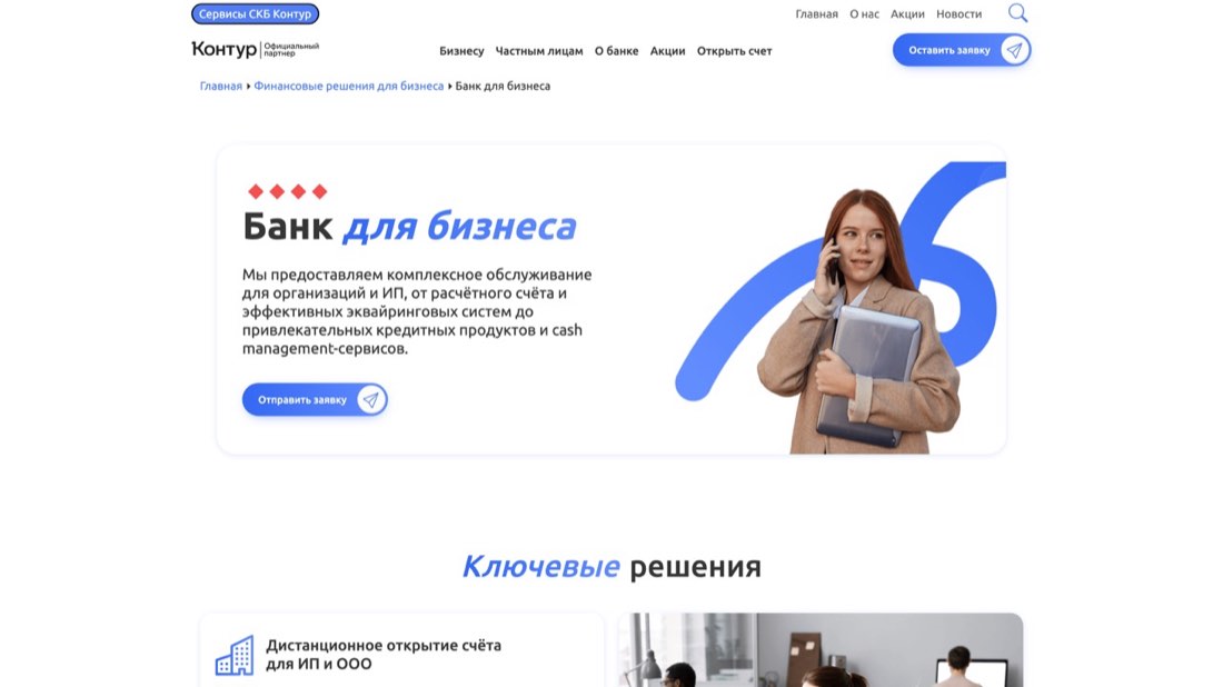 Делобанк (СКБ Контур) — Регистрация ИП/ООО — главная страница сайта