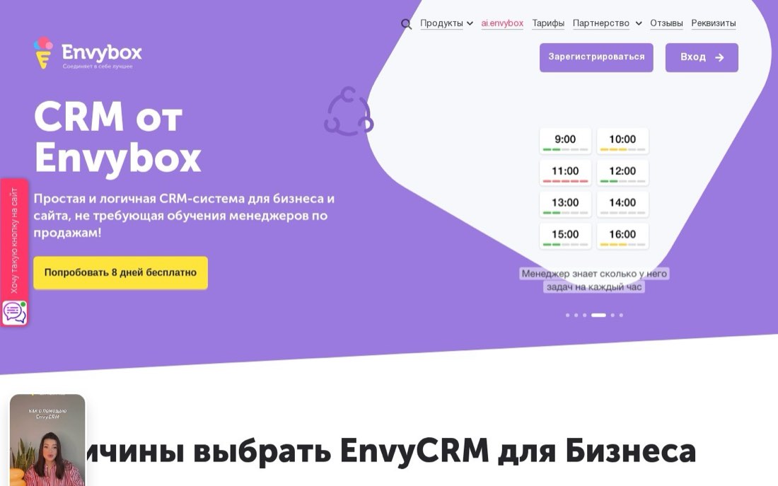 EnvyCRM — главная страница сайта