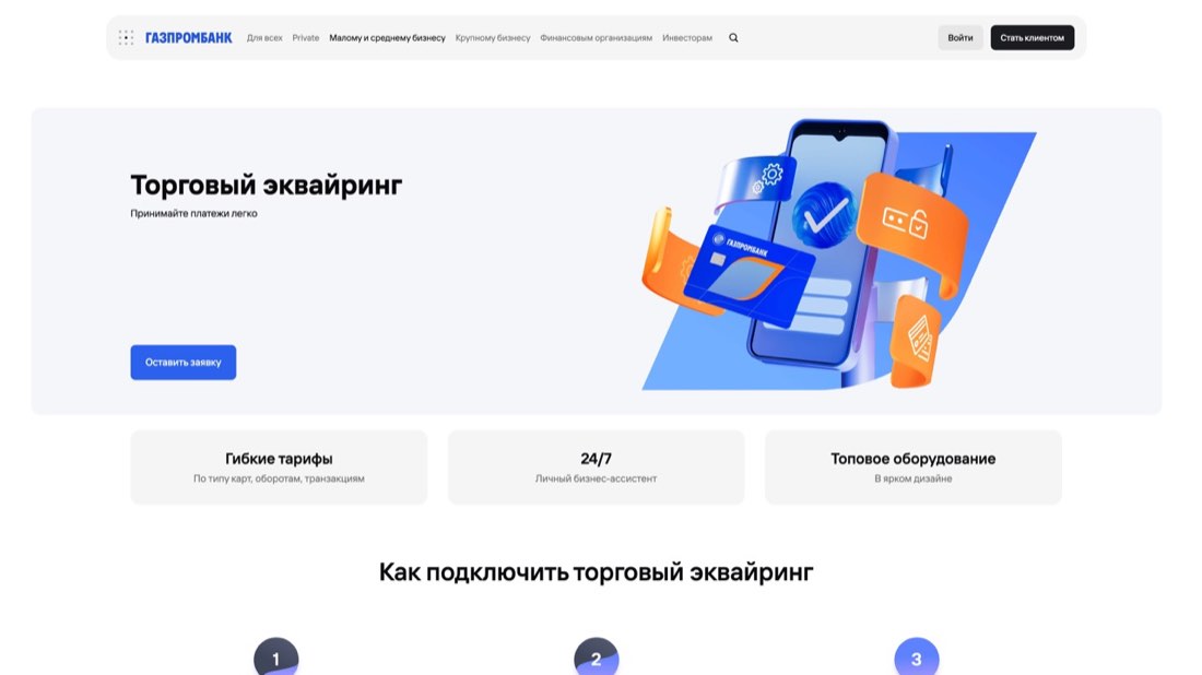 Газпромбанк Торговый эквайринг — главная страница сайта