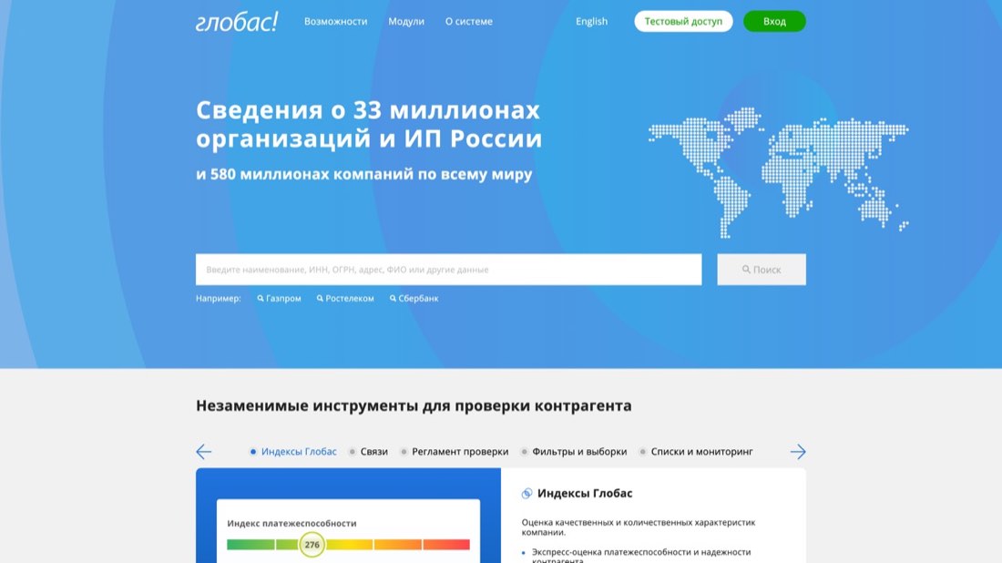 Глобас — главная страница сайта