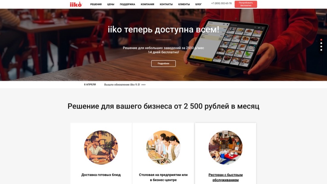 iiko — главная страница сайта