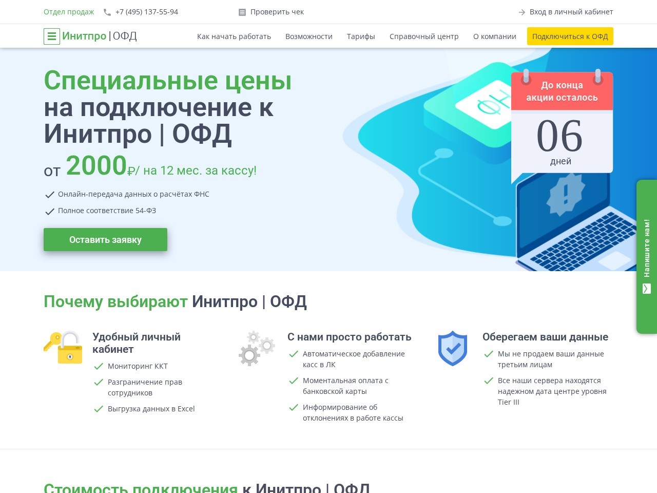Инитпро ОФД — главная страница сайта