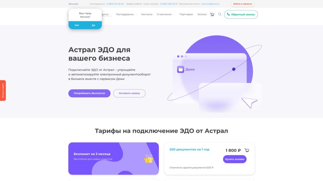 Астрал.ЭДО — главная страница сайта