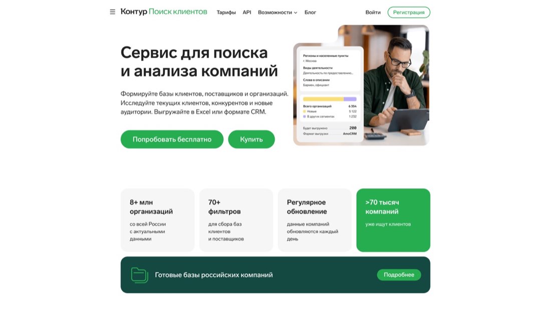 Поиск клиентов (Контур, ex-Compass) — главная страница сайта