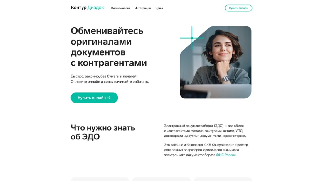 Контур.Диадок (ЭТрН) — главная страница сайта