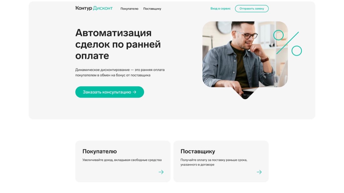 Контур.Дисконт — главная страница сайта