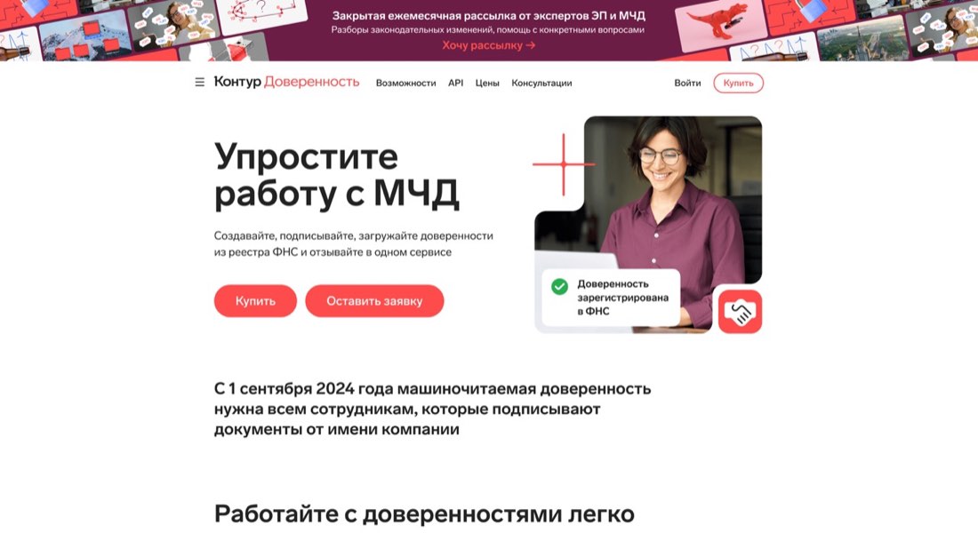 Контур.МЧД — главная страница сайта
