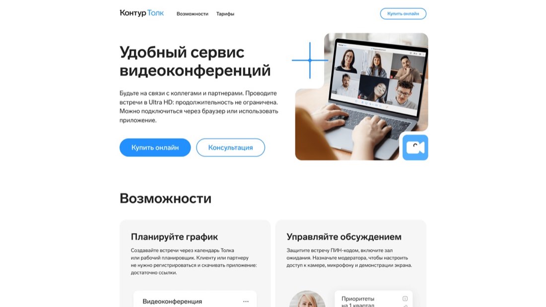 Контур.Talk — главная страница сайта