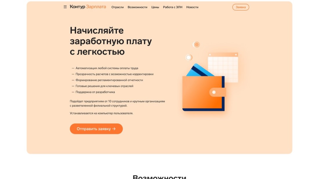 Контур.Зарплата — главная страница сайта
