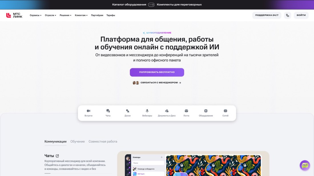МТС Линк (бывш. Webinar.ru) — главная страница сайта