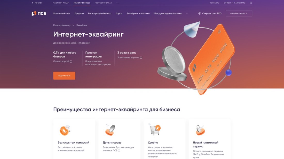 ПСБ Интернет-эквайринг — главная страница сайта