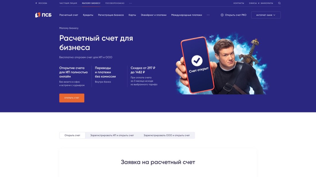 ПСБ — Регистрация ИП/ООО — главная страница сайта