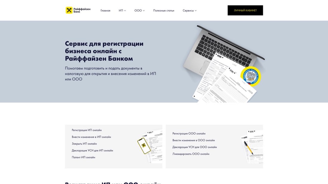Райффайзенбанк — Регистрация ИП/ООО — главная страница сайта