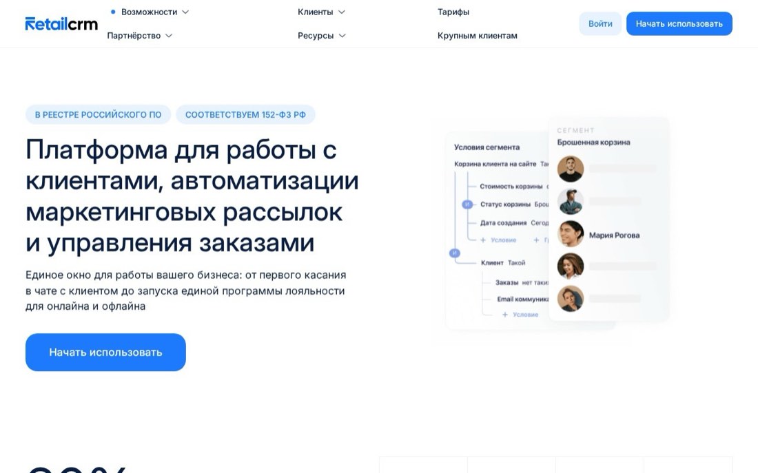 RetailCRM — главная страница сайта