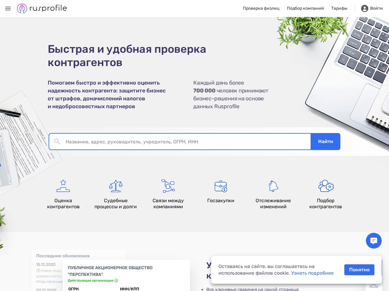 Rusprofile — главная страница сайта