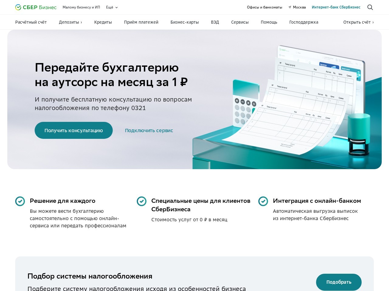 СберБизнес Моя бухгалтерия — главная страница сайта