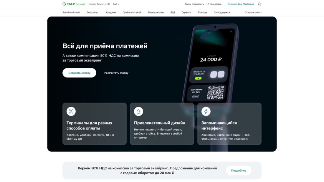 Сбер Торговый эквайринг — главная страница сайта