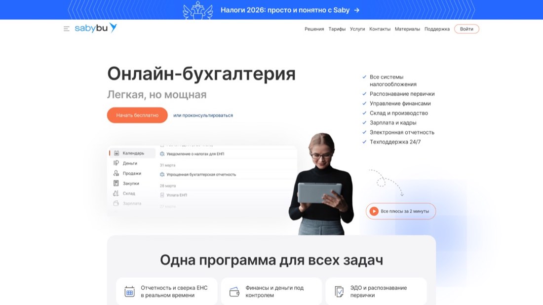 СБИС Бухгалтерия — главная страница сайта