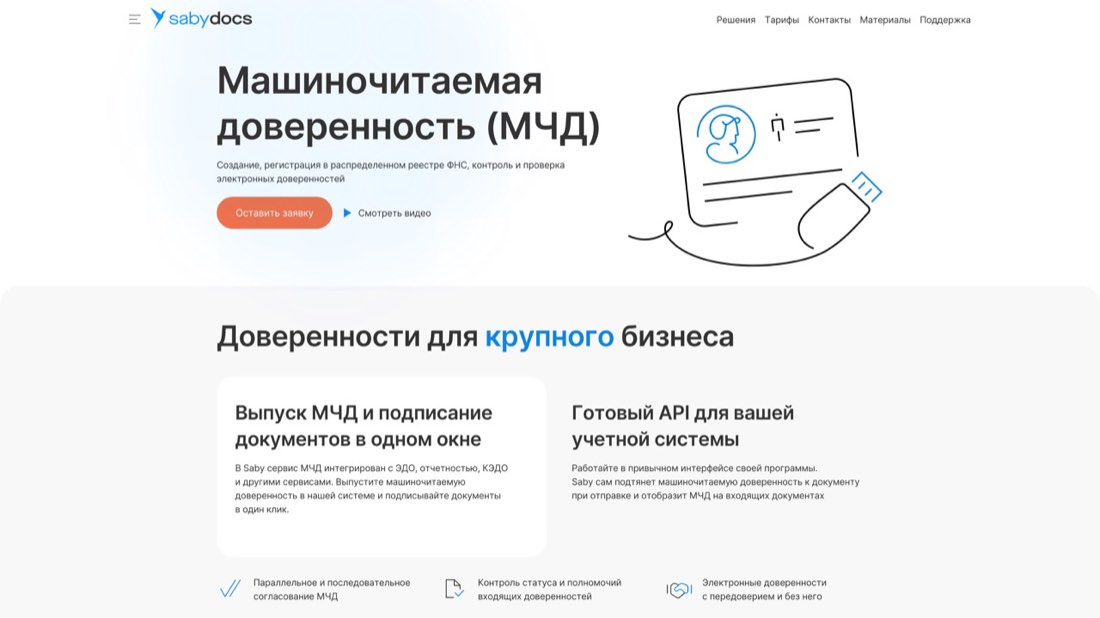 СБИС МЧД — главная страница сайта