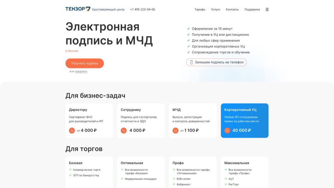 СБИС (Тензор) УЦ — главная страница сайта