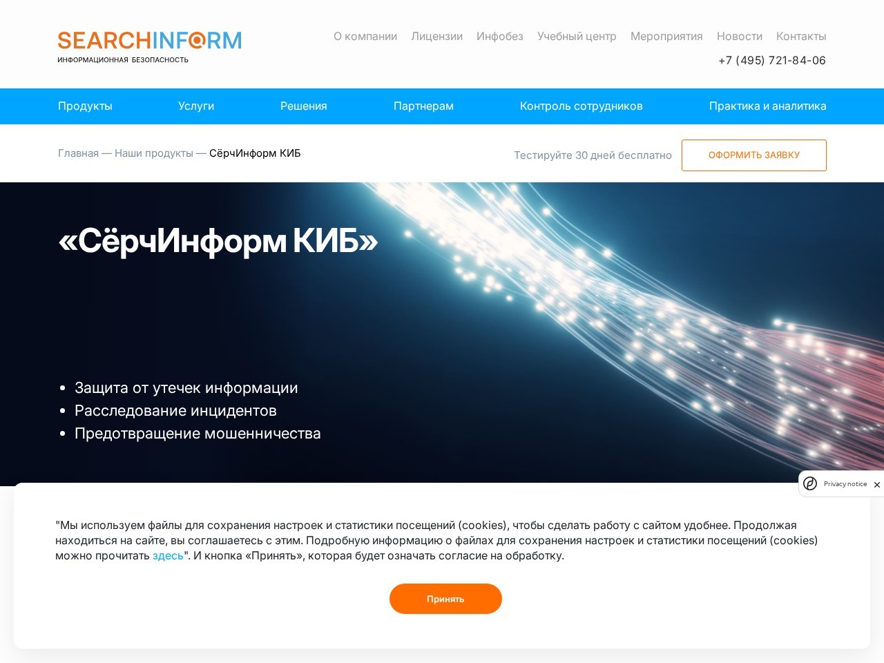 СёрчИнформ КИБ — главная страница сайта