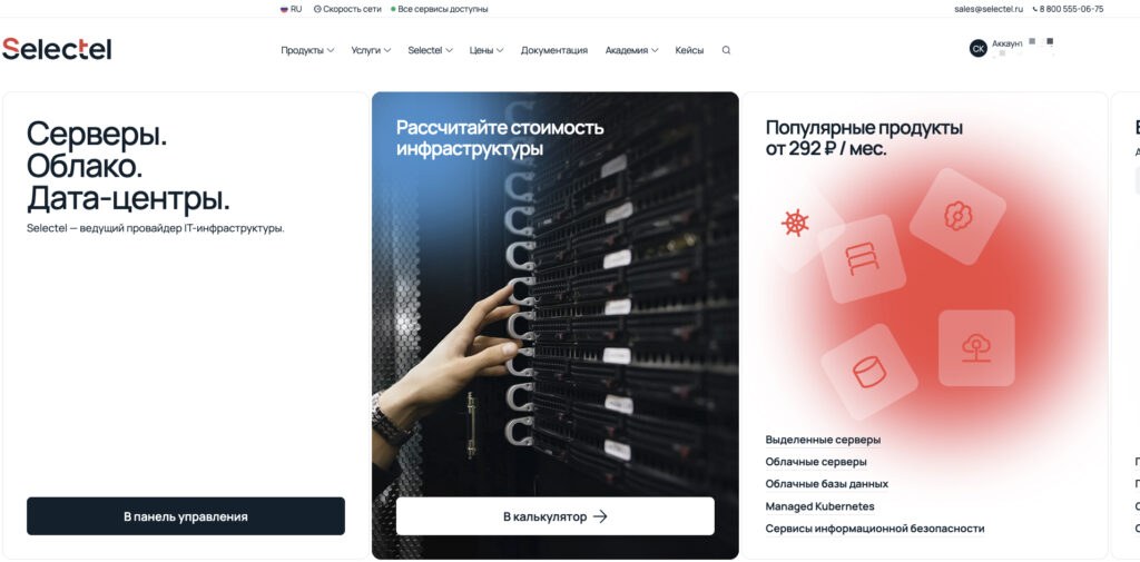 Selectel — главная страница сайта