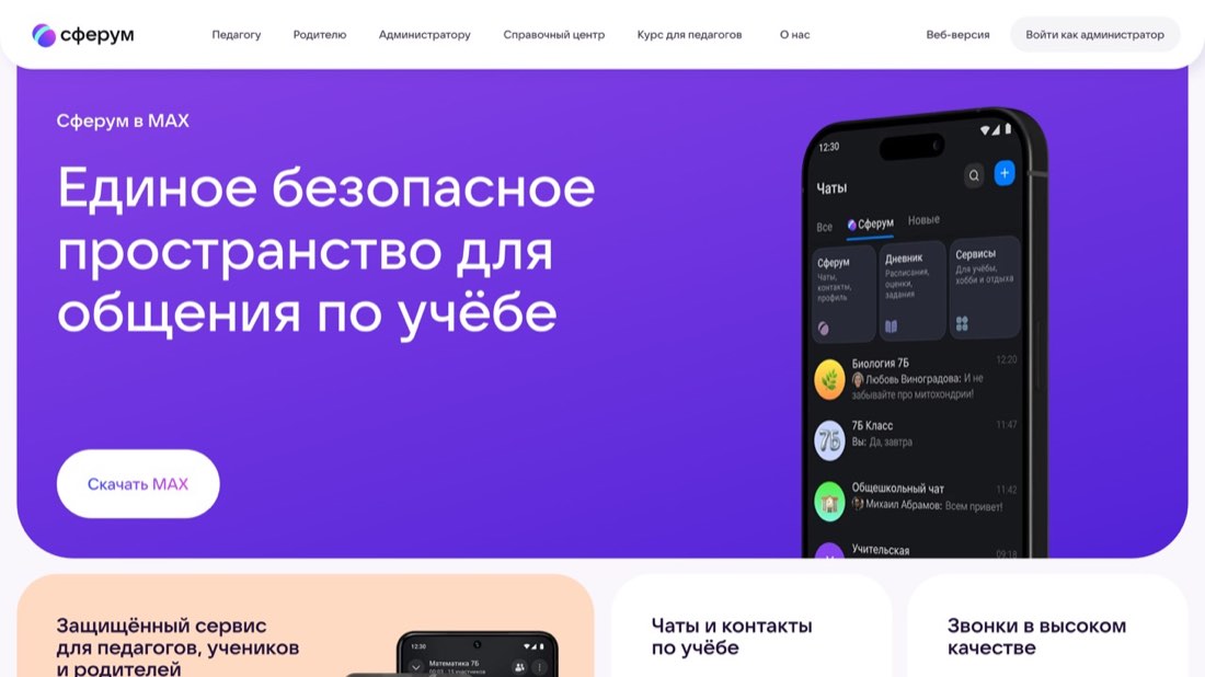 Сферум — главная страница сайта