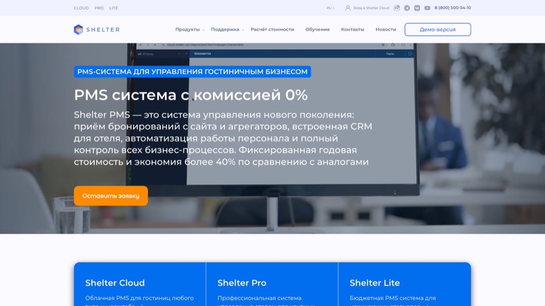 Shelter PMS — главная страница сайта