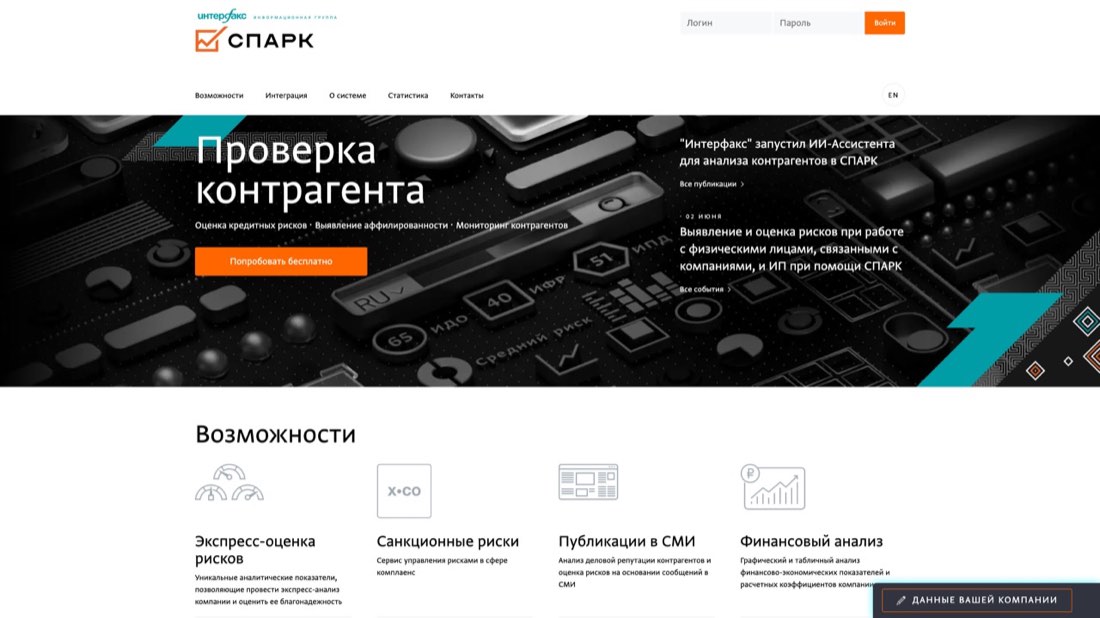 СПАРК-Интерфакс — главная страница сайта