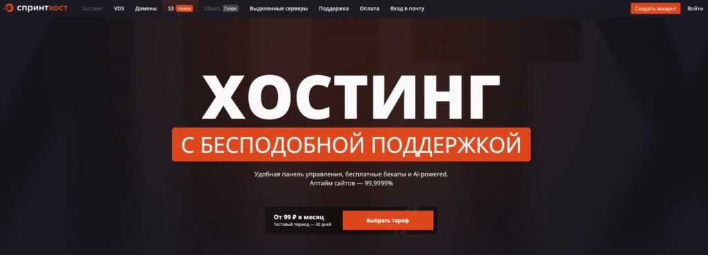 SprintHost — главная страница сайта