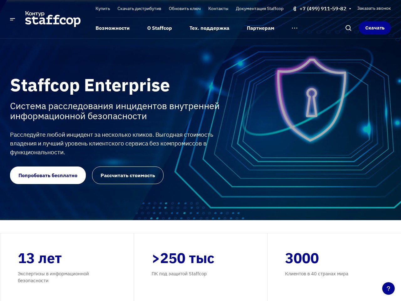 Staffcop Enterprise — главная страница сайта