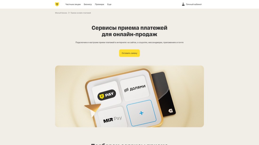 Т-Банк Интернет-эквайринг — главная страница сайта