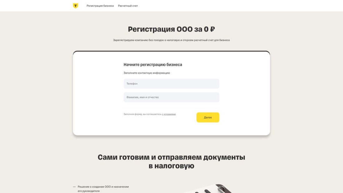 Т-Банк Регистрация ООО — главная страница сайта