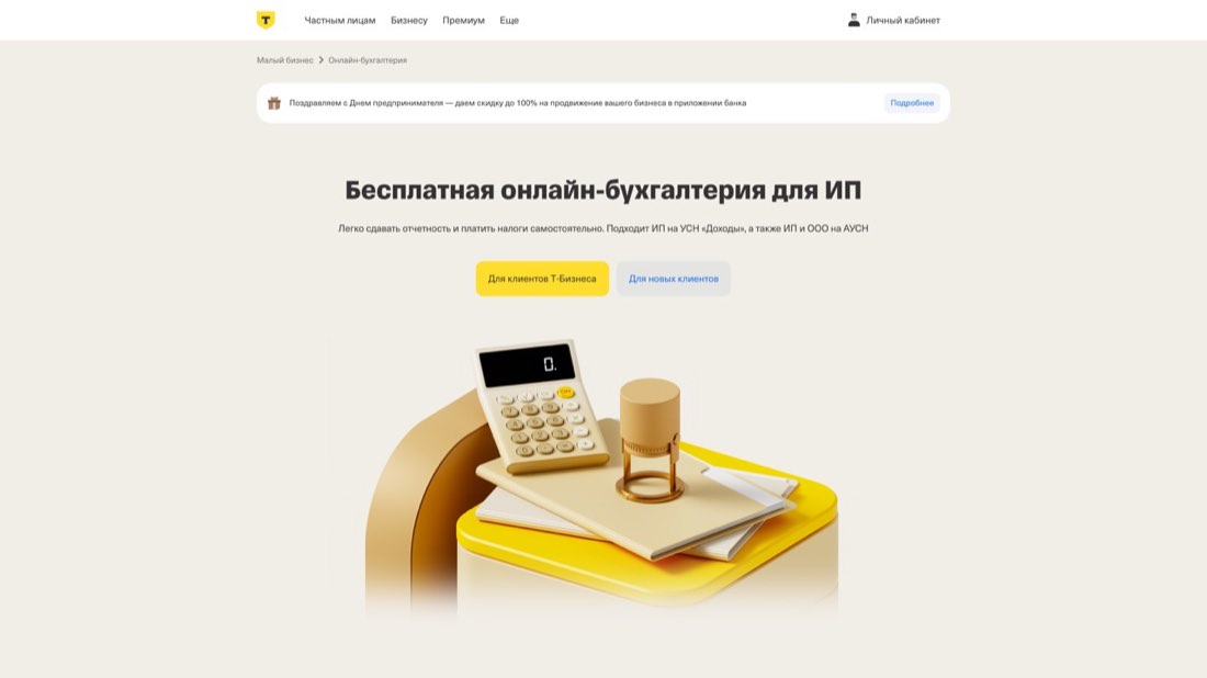 Т-Бизнес Бухгалтерия — главная страница сайта