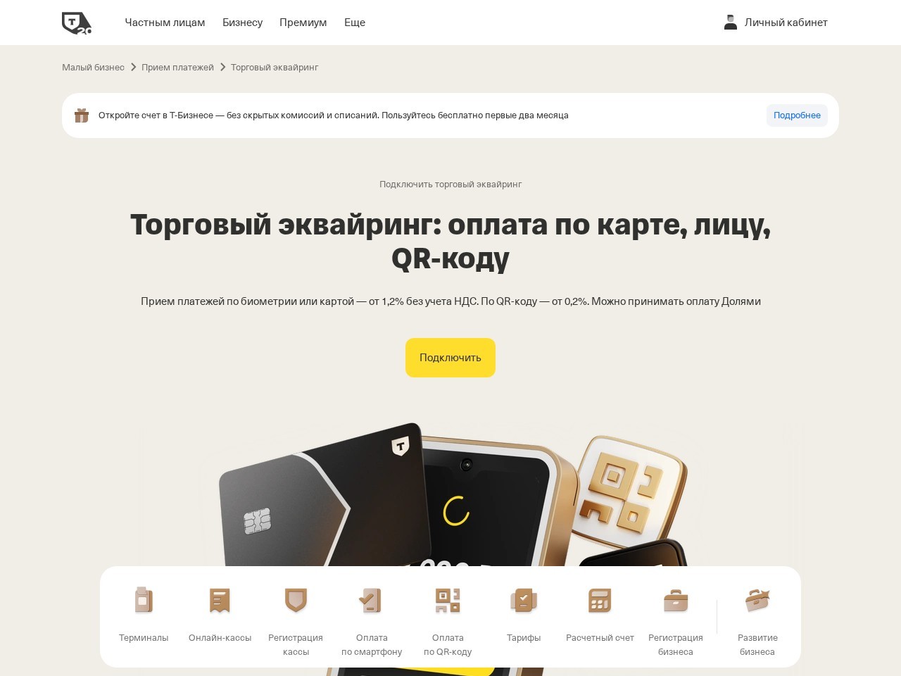 Т-Бизнес Торговый эквайринг — главная страница сайта
