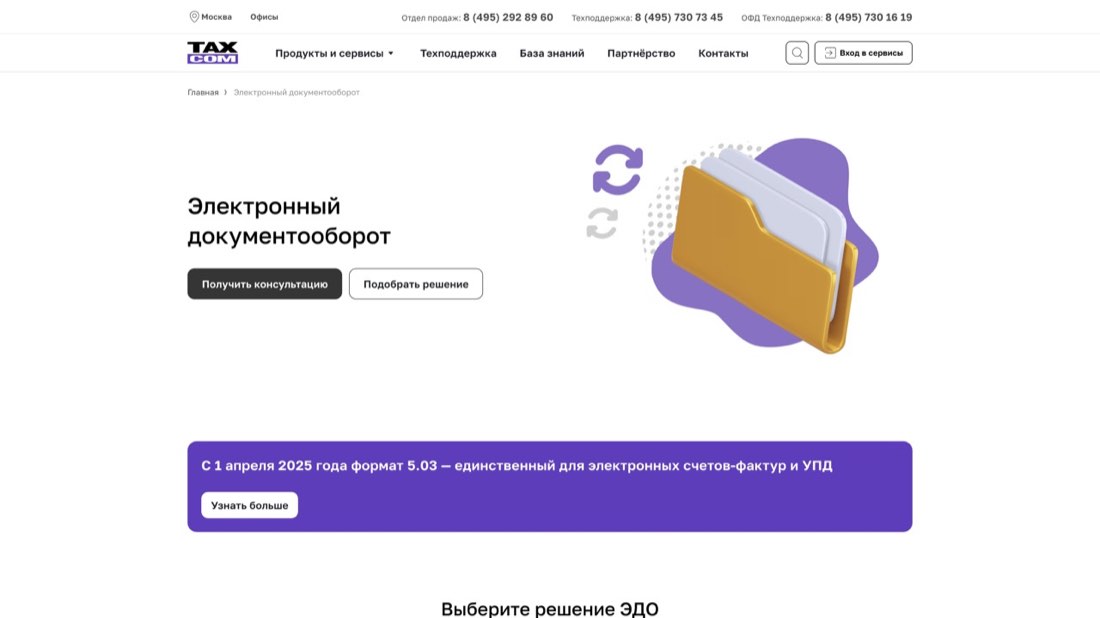 Такском-ЭДО — главная страница сайта