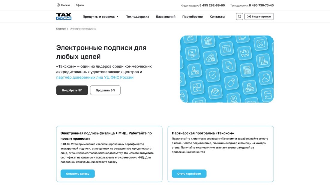 Такском — Электронная подпись — главная страница сайта