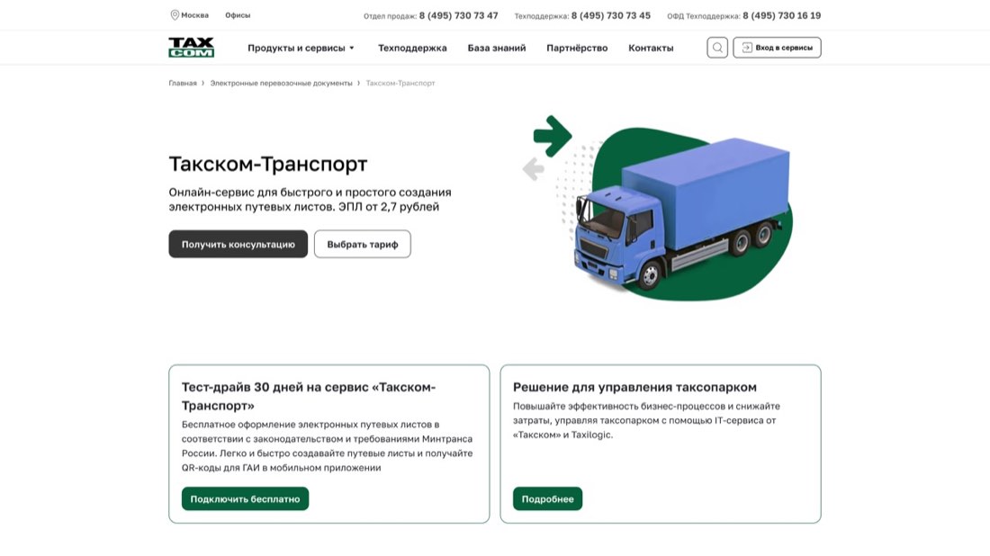Такском-Транспорт (ЭПД) — главная страница сайта