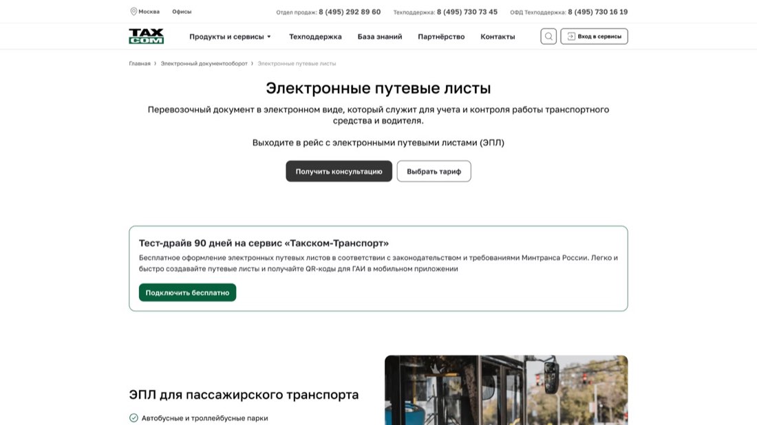 Такском-Транспорт (ЭПЛ) — главная страница сайта