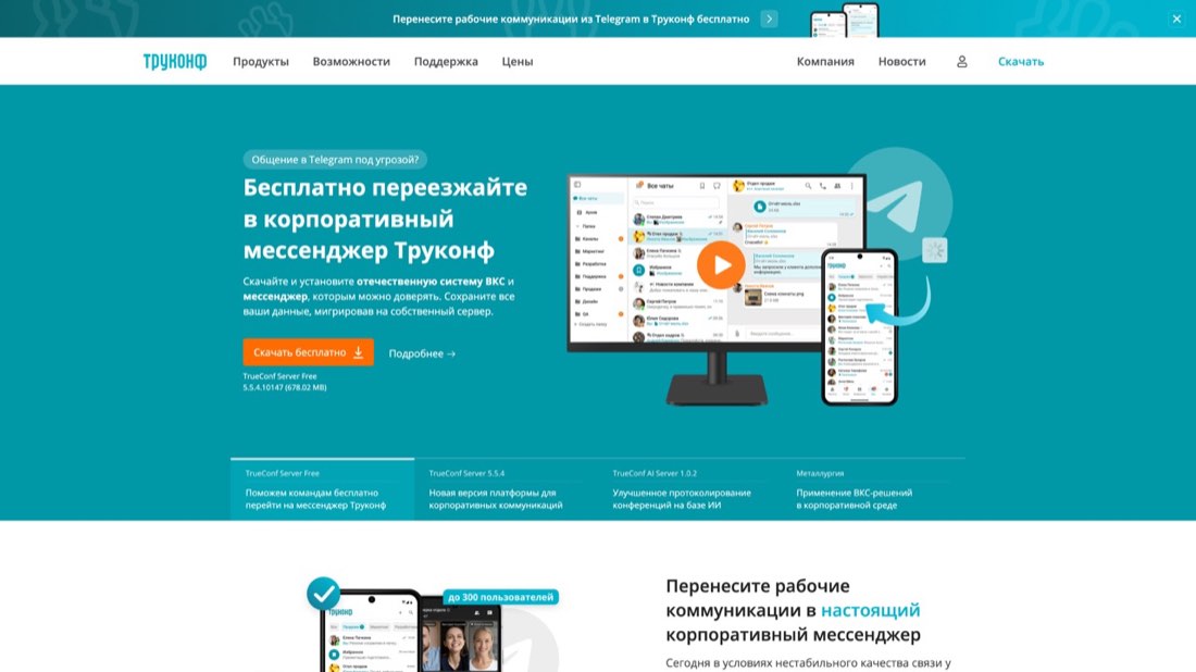 TrueConf — главная страница сайта