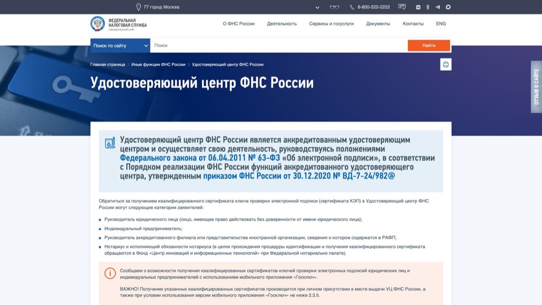 УЦ ФНС России — главная страница сайта